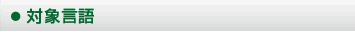 対象言語