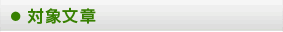 対象文章